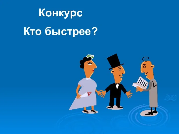 Конкурс Кто быстрее?