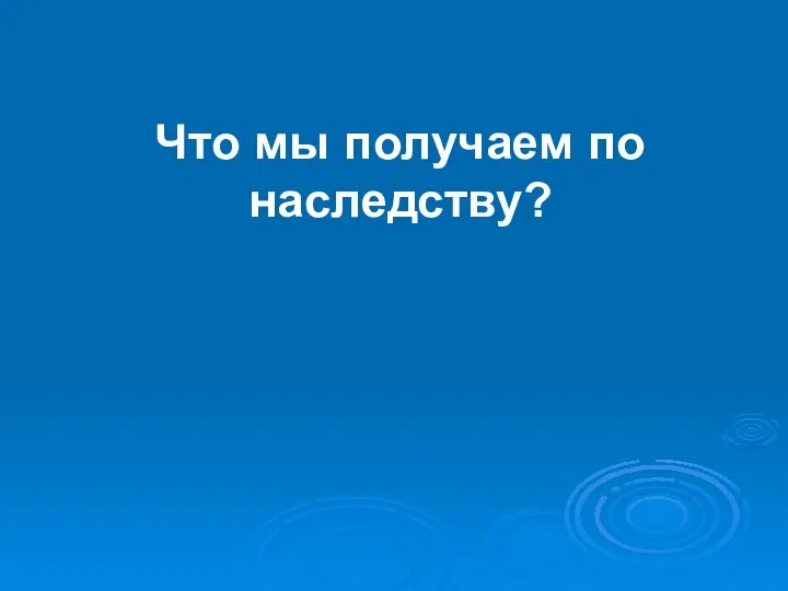 Что мы получаем по наследству?