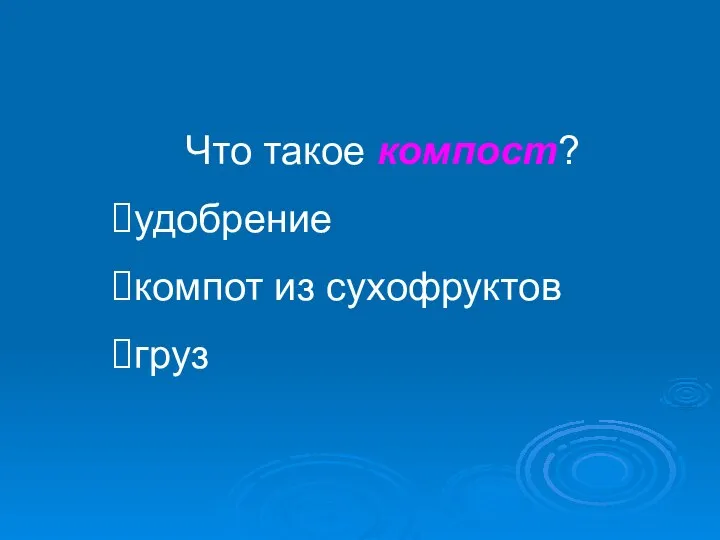 Что такое компост? удобрение компот из сухофруктов груз