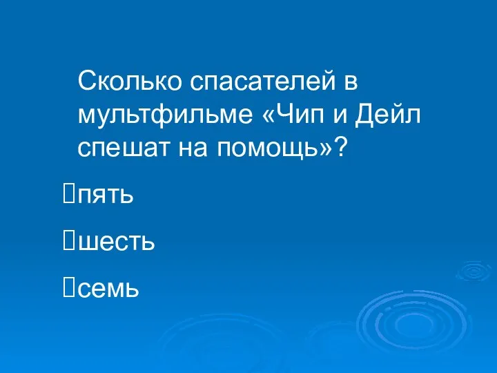 Сколько спасателей в мультфильме «Чип и Дейл спешат на помощь»? пять шесть семь