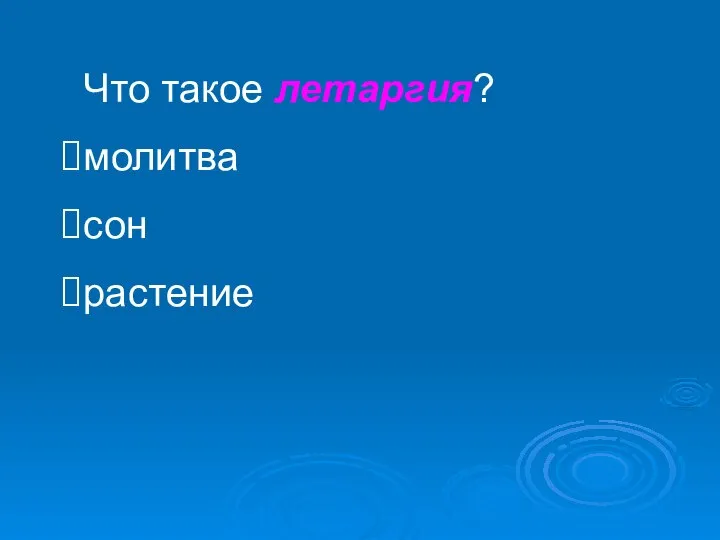 Что такое летаргия? молитва сон растение