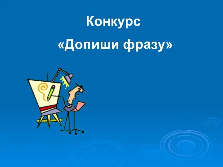 Конкурс «Допиши фразу»