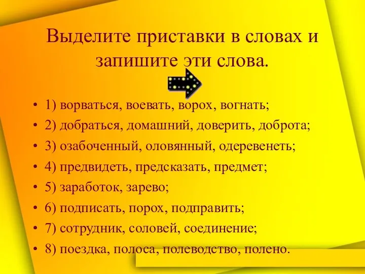 Выделите приставки в словах и запишите эти слова. 1) ворваться, воевать,