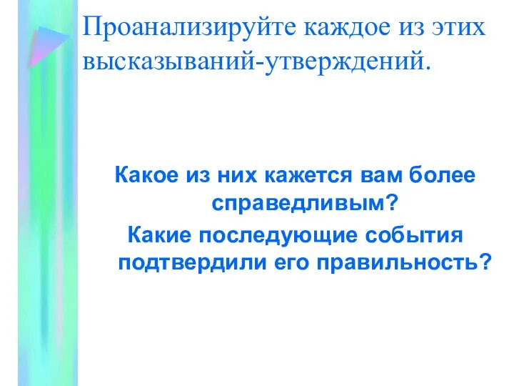 Проанализируйте каждое из этих высказываний-утверждений. Какое из них кажется вам более