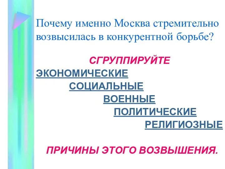 Почему именно Москва стремительно возвысилась в конкурентной борьбе? СГРУППИРУЙТЕ ЭКОНОМИЧЕСКИЕ СОЦИАЛЬНЫЕ