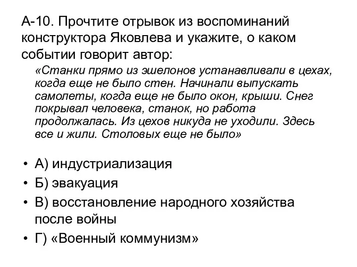 А-10. Прочтите отрывок из воспоминаний конструктора Яковлева и укажите, о каком