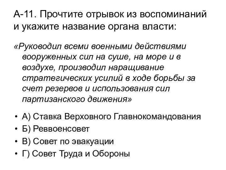 А-11. Прочтите отрывок из воспоминаний и укажите название органа власти: «Руководил