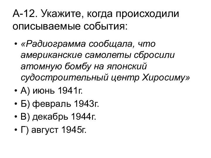 А-12. Укажите, когда происходили описываемые события: «Радиограмма сообщала, что американские самолеты