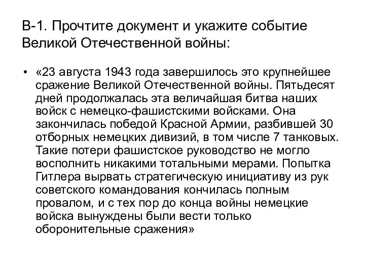 В-1. Прочтите документ и укажите событие Великой Отечественной войны: «23 августа