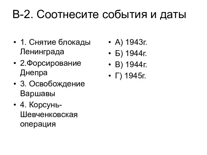 В-2. Соотнесите события и даты А) 1943г. Б) 1944г. В) 1944г.