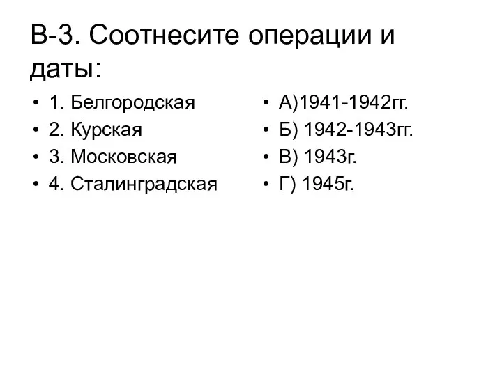 В-3. Соотнесите операции и даты: 1. Белгородская 2. Курская 3. Московская