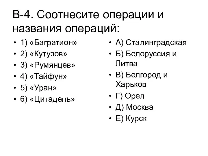 В-4. Соотнесите операции и названия операций: 1) «Багратион» 2) «Кутузов» 3)