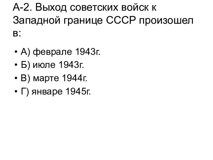 А-2. Выход советских войск к Западной границе СССР произошел в: А)