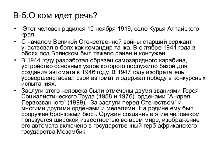 В-5.О ком идет речь? Этот человек родился 10 ноября 1919, село