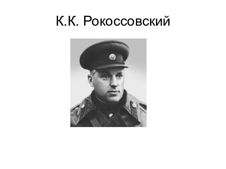 К.К. Рокоссовский