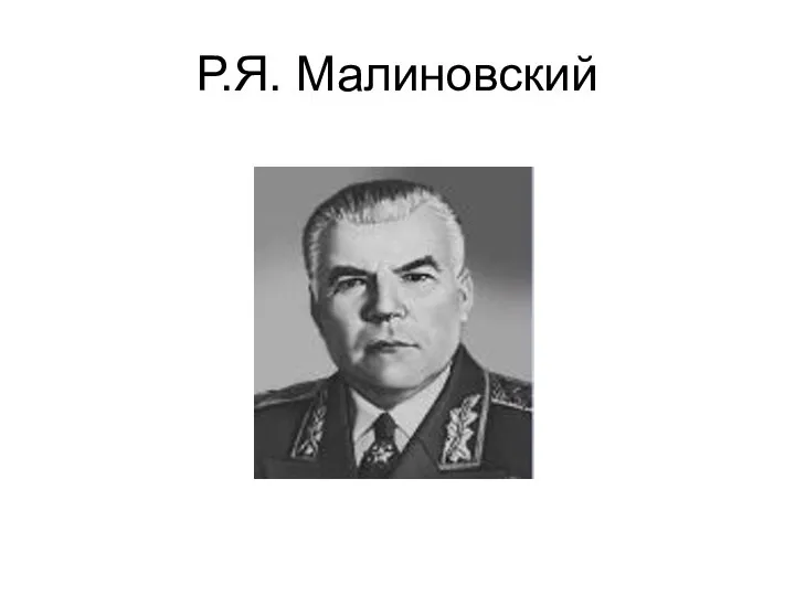 Р.Я. Малиновский