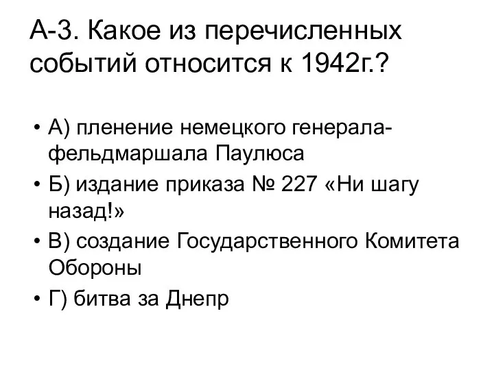 А-3. Какое из перечисленных событий относится к 1942г.? А) пленение немецкого