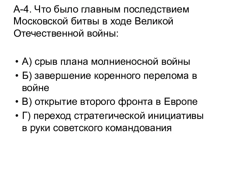 А-4. Что было главным последствием Московской битвы в ходе Великой Отечественной