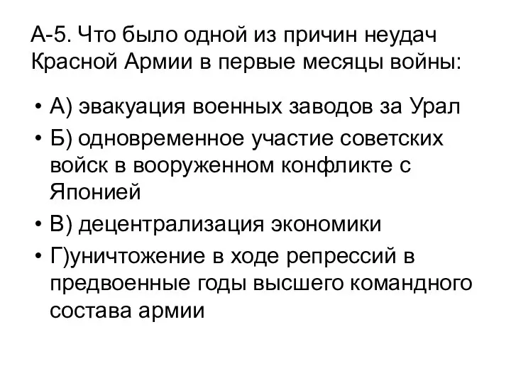 А-5. Что было одной из причин неудач Красной Армии в первые