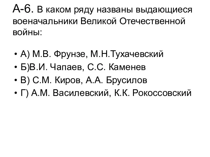 А-6. В каком ряду названы выдающиеся военачальники Великой Отечественной войны: А)