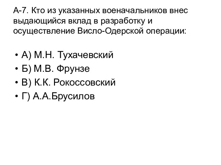 А-7. Кто из указанных военачальников внес выдающийся вклад в разработку и