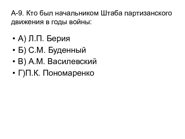 А-9. Кто был начальником Штаба партизанского движения в годы войны: А)