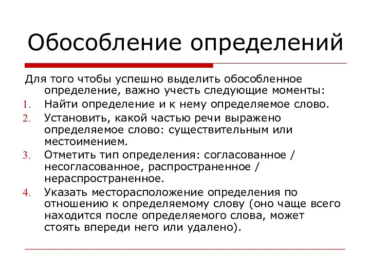 Обособление определений Для того чтобы успешно выделить обособленное определение, важно учесть