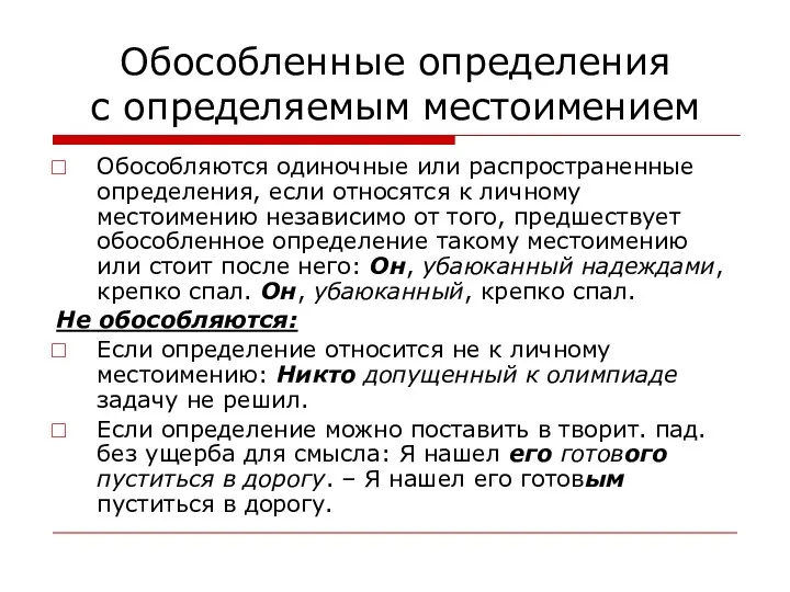 Обособленные определения с определяемым местоимением Обособляются одиночные или распространенные определения, если