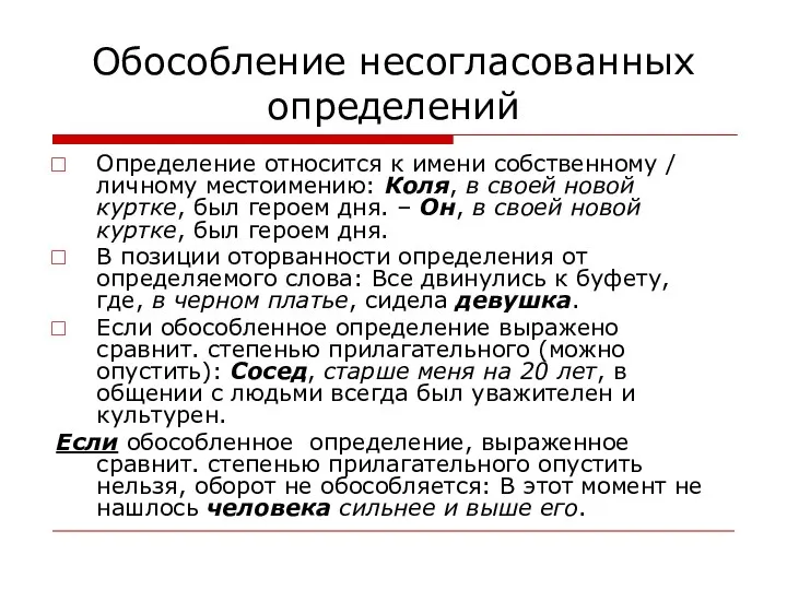 Обособление несогласованных определений Определение относится к имени собственному / личному местоимению: