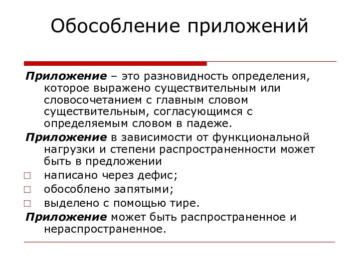 Обособление приложений Приложение – это разновидность определения, которое выражено существительным или