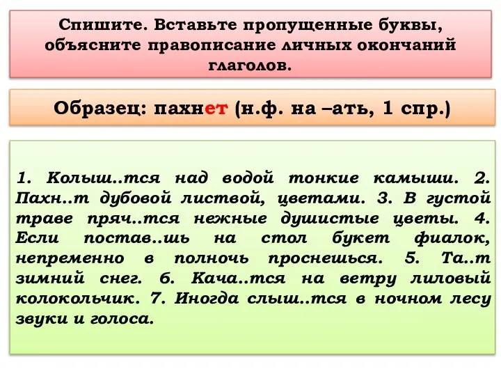 Спишите. Вставьте пропущенные буквы, объясните правописание личных окончаний глаголов. 1. Колыш..тся