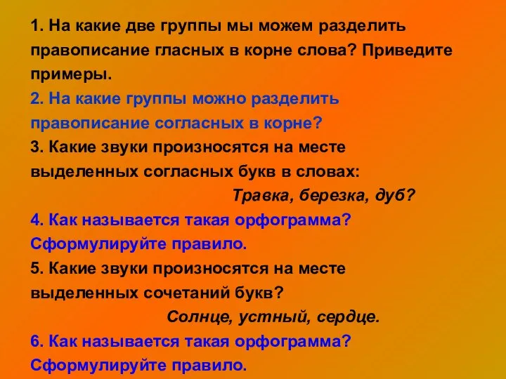 1. На какие две группы мы можем разделить правописание гласных в