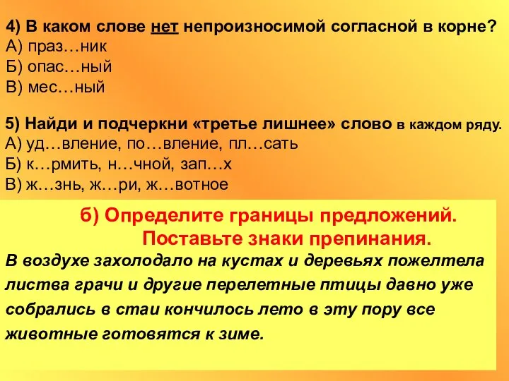 4) В каком слове нет непроизносимой согласной в корне? А) праз…ник