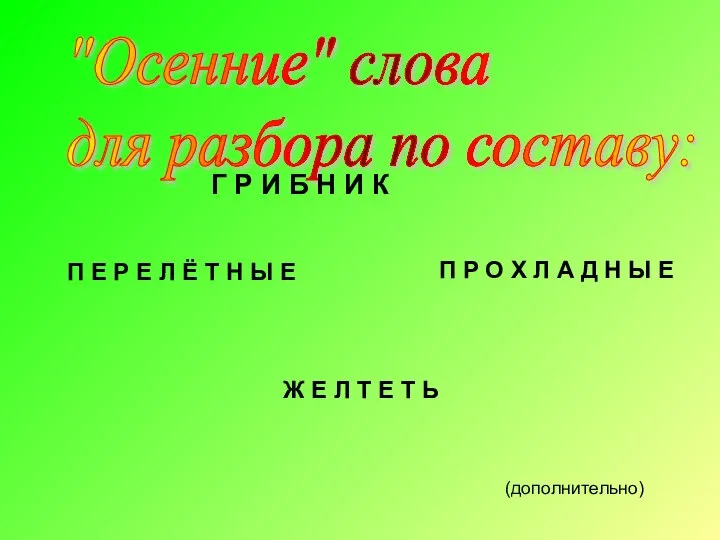 "Осенние" слова для разбора по составу: Г Р И Б Н