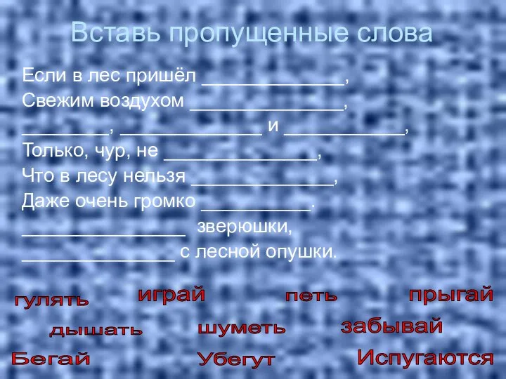 Вставь пропущенные слова Если в лес пришёл _____________, Свежим воздухом ______________,