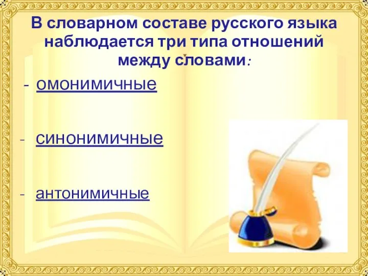 В словарном составе русского языка наблюдается три типа отношений между словами: