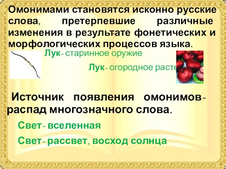 Омонимами становятся исконно русские слова, претерпевшие различные изменения в результате фонетических