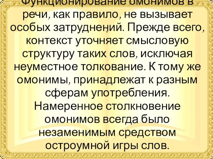 Функционирование омонимов в речи, как правило, не вызывает особых затруднений. Прежде