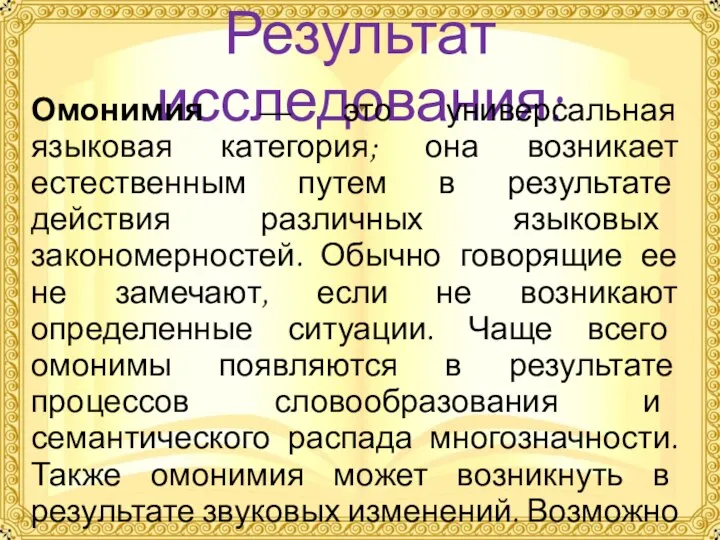 Результат исследования: Омонимия — это универсальная языковая категория; она возникает естественным