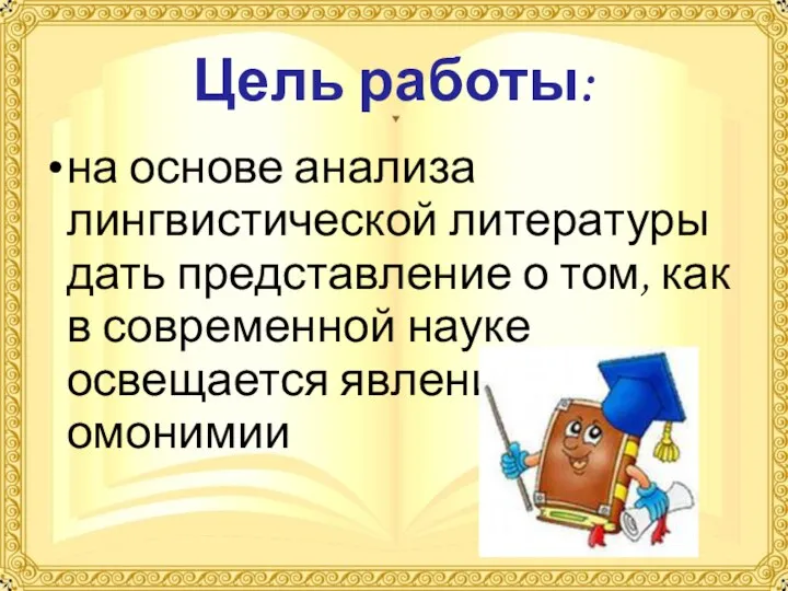 Цель работы: на основе анализа лингвистической литературы дать представление о том,