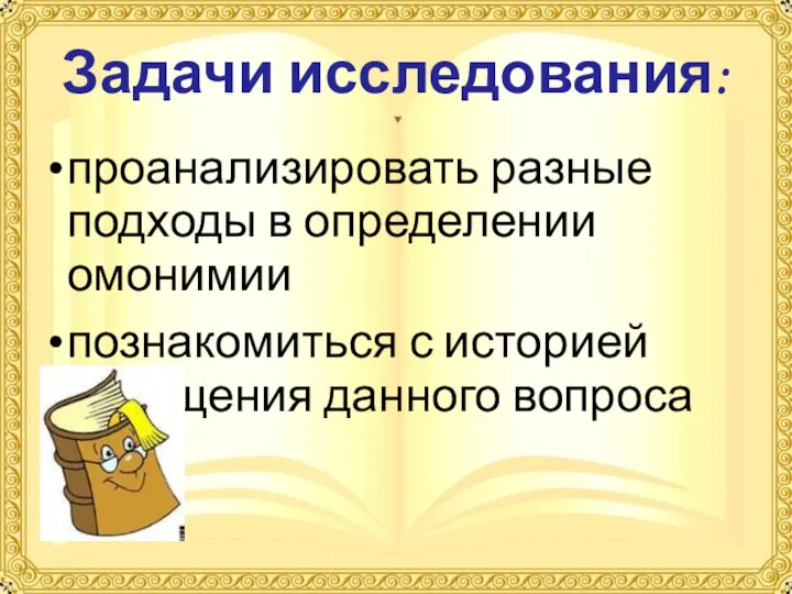 Задачи исследования: проанализировать разные подходы в определении омонимии познакомиться с историей освещения данного вопроса