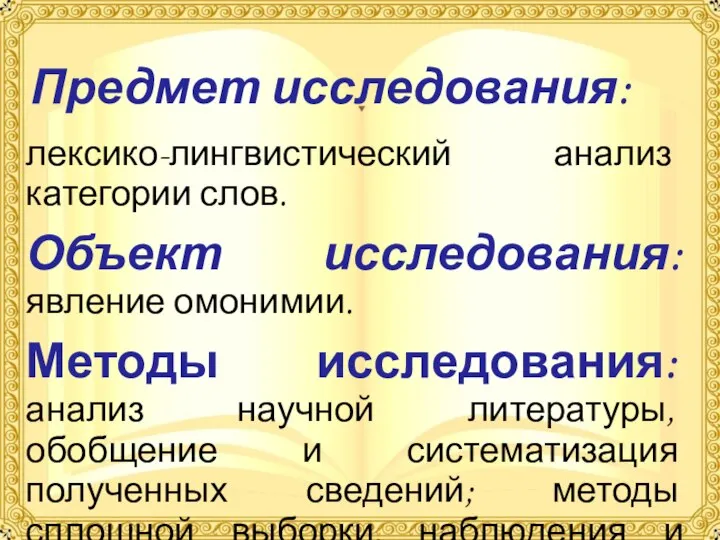 Предмет исследования: лексико-лингвистический анализ категории слов. Объект исследования: явление омонимии. Методы