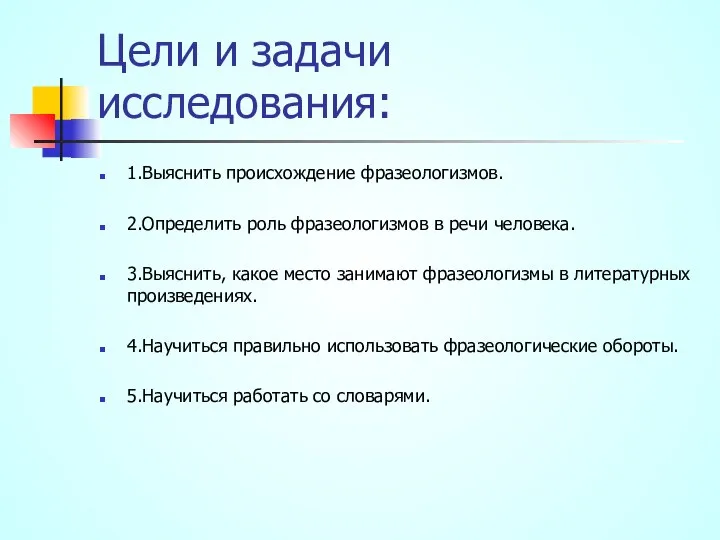 Цели и задачи исследования: 1.Выяснить происхождение фразеологизмов. 2.Определить роль фразеологизмов в