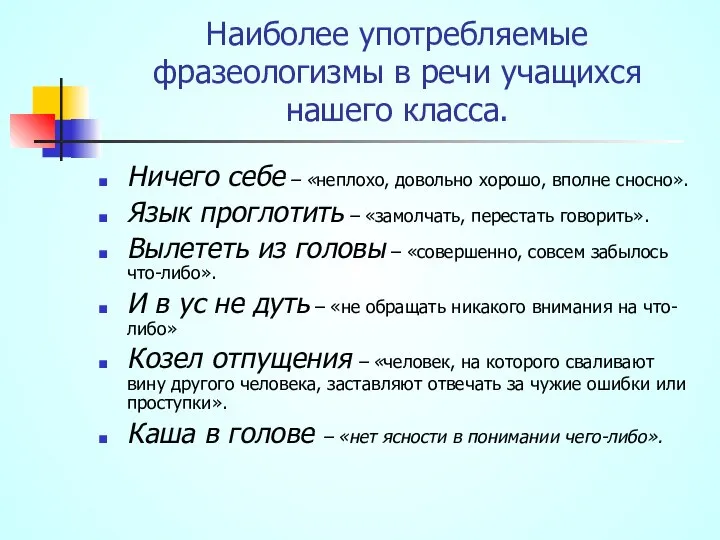 Наиболее употребляемые фразеологизмы в речи учащихся нашего класса. Ничего себе –