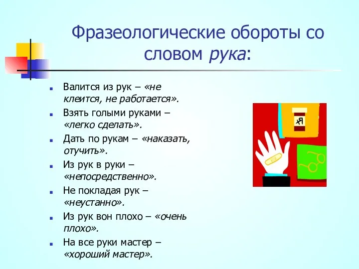 Фразеологические обороты со словом рука: Валится из рук – «не клеится,