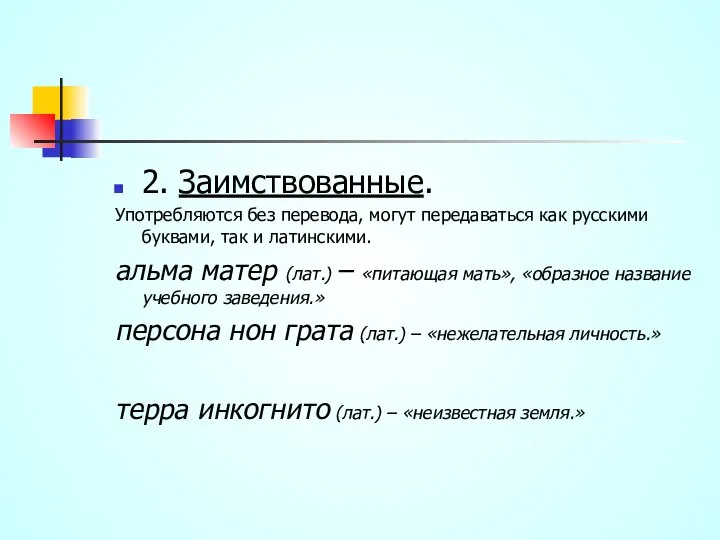 2. Заимствованные. Употребляются без перевода, могут передаваться как русскими буквами, так