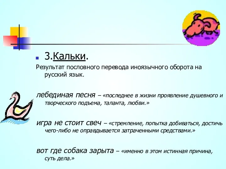 3.Кальки. Результат пословного перевода иноязычного оборота на русский язык. лебединая песня