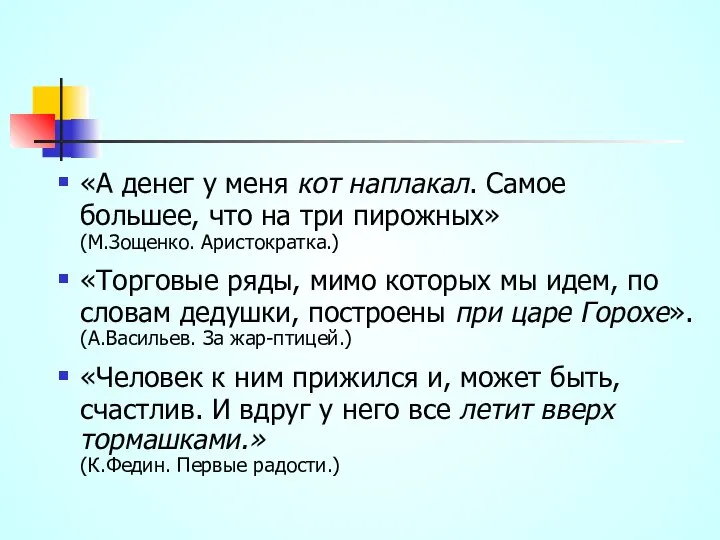 «А денег у меня кот наплакал. Самое большее, что на три