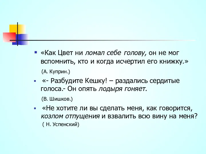 «Как Цвет ни ломал себе голову, он не мог вспомнить, кто