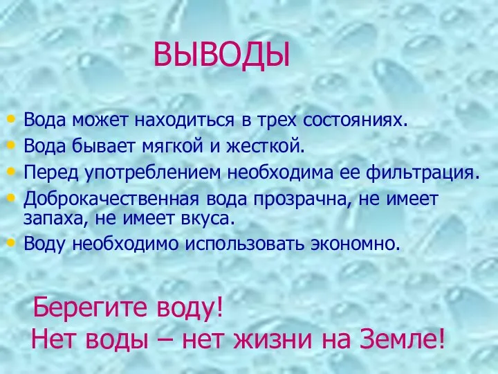 ВЫВОДЫ Вода может находиться в трех состояниях. Вода бывает мягкой и